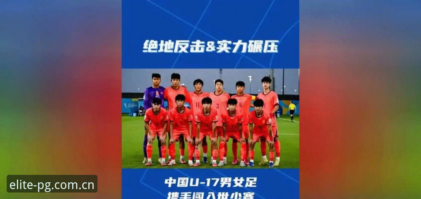 U17世界杯抽签结果详解：中国男女足分组形势与赛事看点