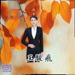 王骏飞